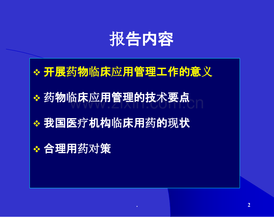 药物临床应用管理与合理用药PPT课件.ppt_第2页