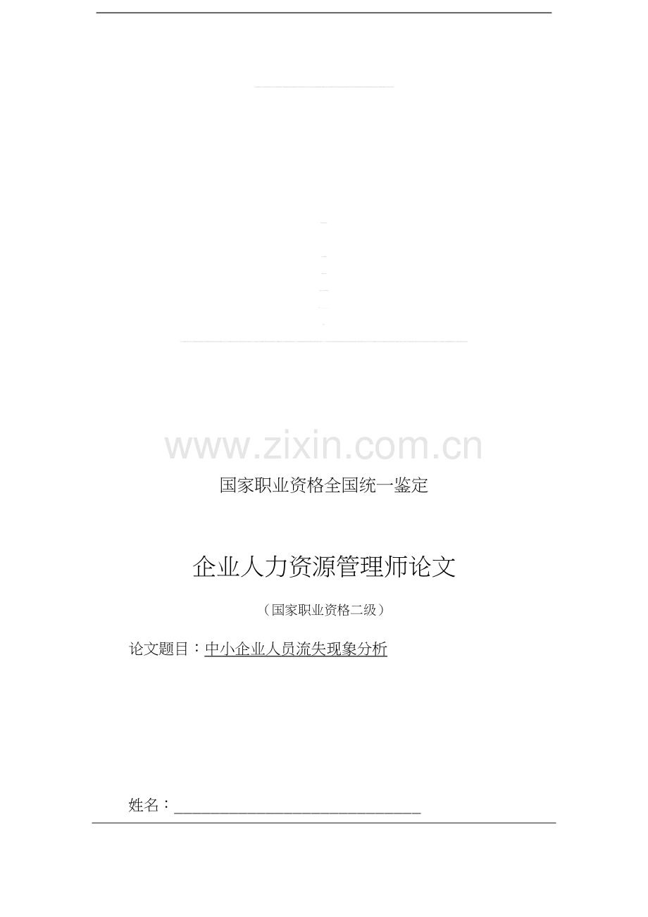 中小企业人员流失现象分析.doc_第1页