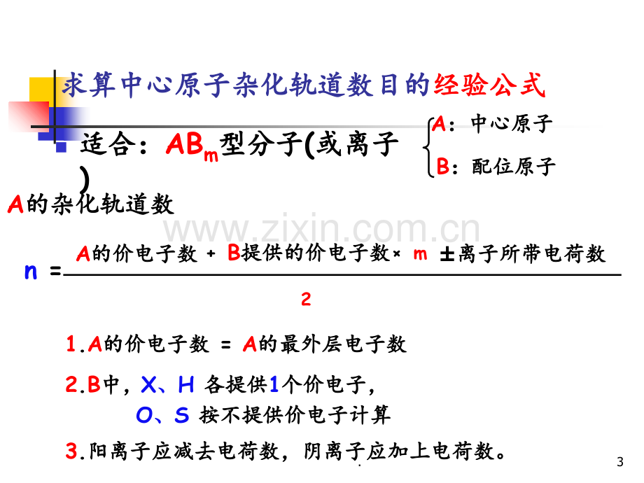 分子的空间构型与分子性质PPT课件.ppt_第3页