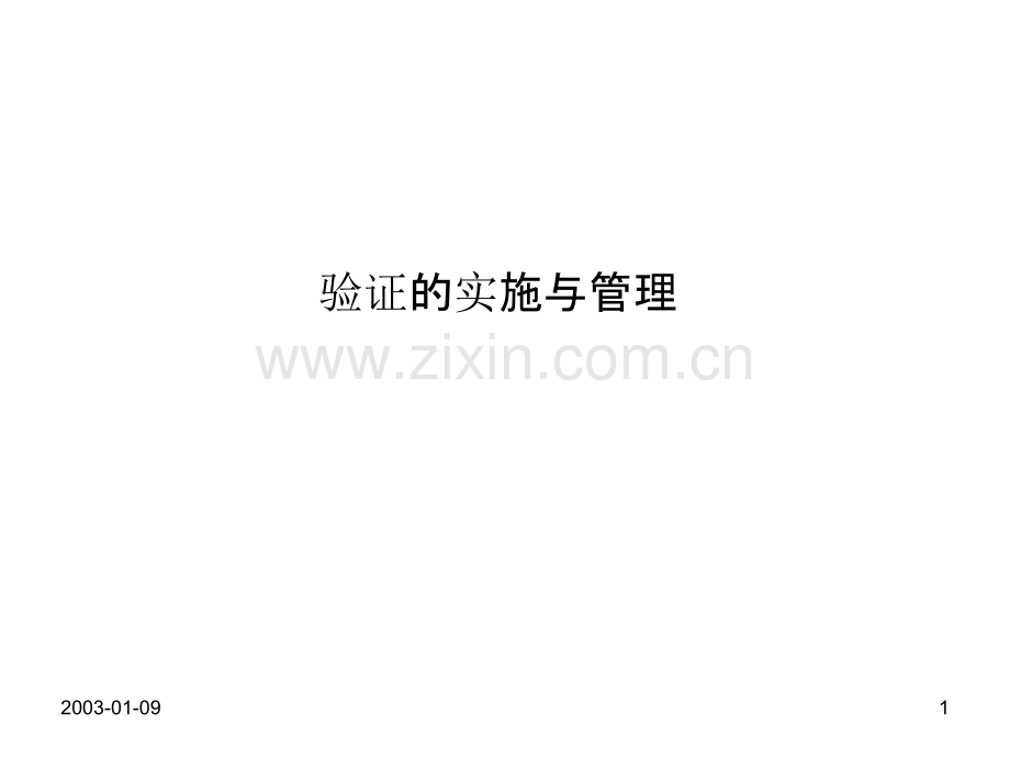 验证的实施与管理-PPT课件.ppt_第1页