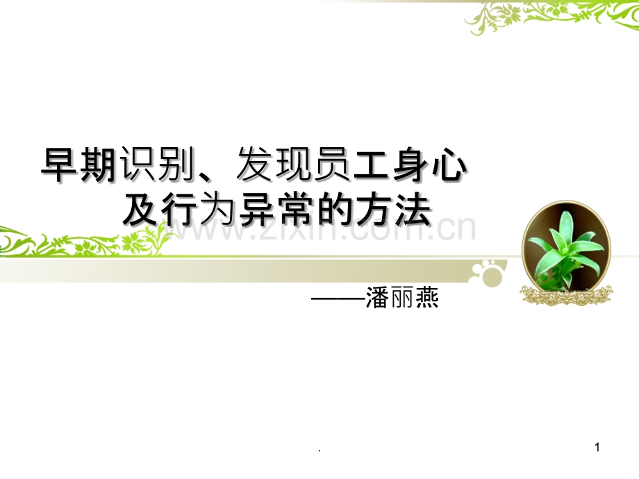 心理异常识别培训PPT课件.ppt_第1页