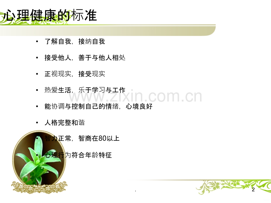 心理异常识别培训PPT课件.ppt_第2页