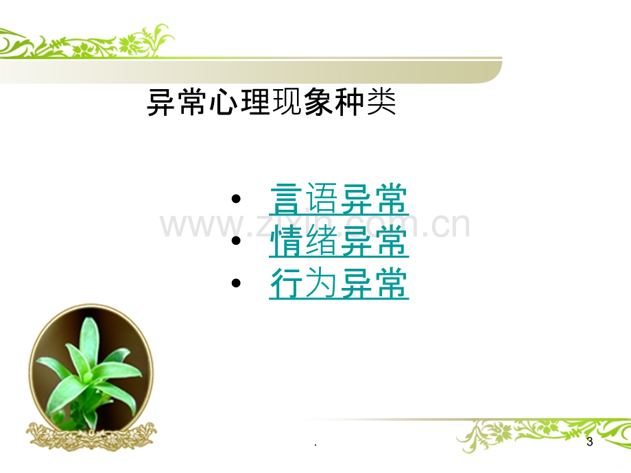 心理异常识别培训PPT课件.ppt_第3页