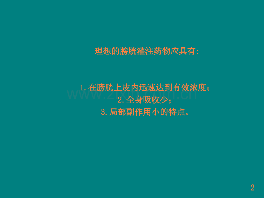 膀胱灌注ppt课件.ppt_第2页