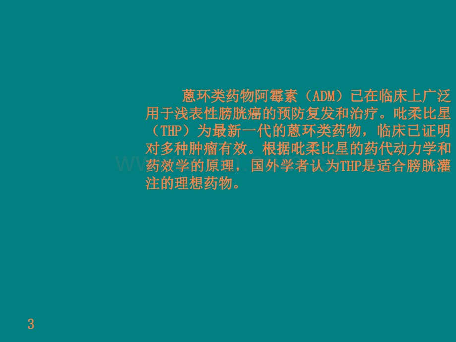 膀胱灌注ppt课件.ppt_第3页