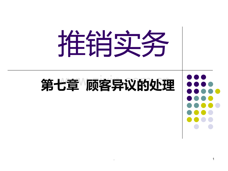 推销实务七-顾客异议处理PPT课件.ppt_第1页