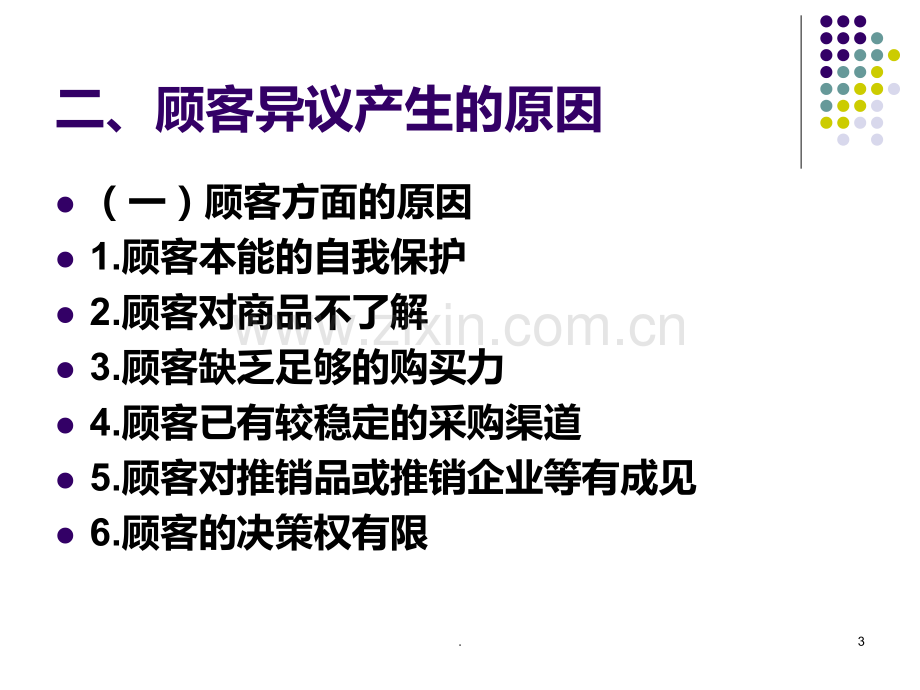 推销实务七-顾客异议处理PPT课件.ppt_第3页