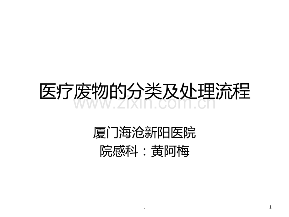 医疗废物的分类与处理流程幻灯片PPT课件.ppt_第1页