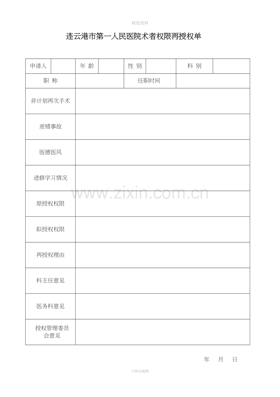 手术医师定期能力评价与再授权制度.doc_第3页