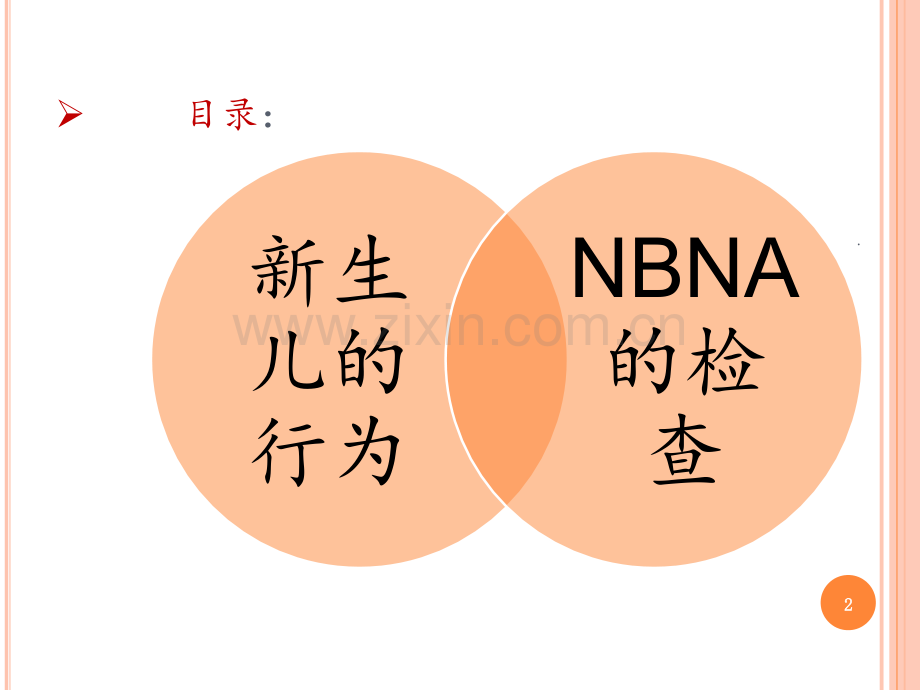 NBNA检查方法和新生儿行为能力PPT课件.pptx_第2页