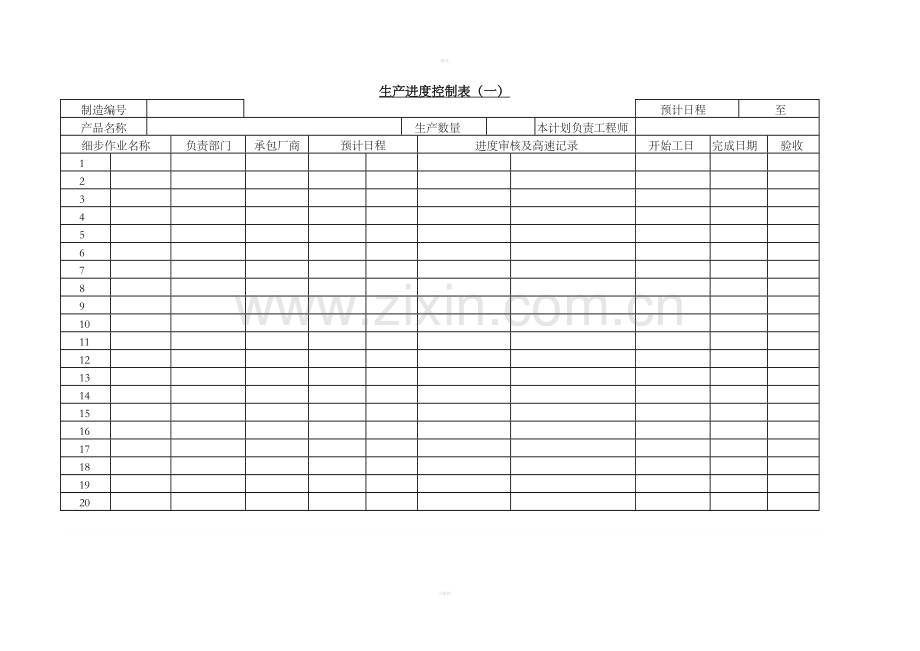 生产进度控制表（一）.doc_第1页