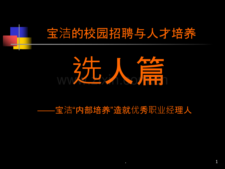 宝洁校园招聘PPT课件.ppt_第1页