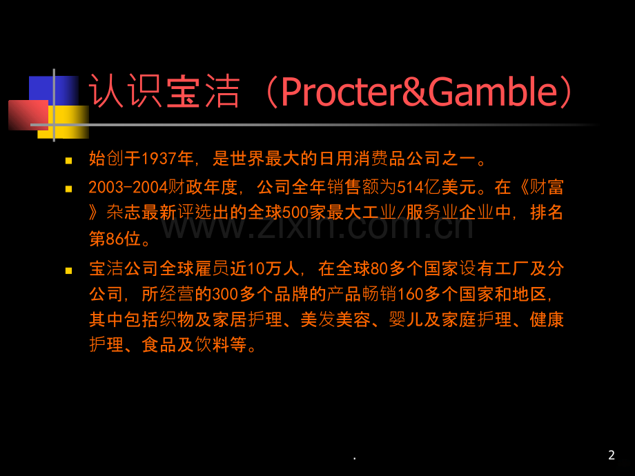 宝洁校园招聘PPT课件.ppt_第2页