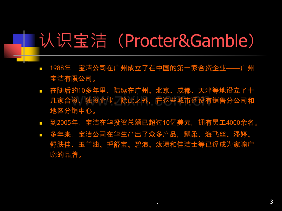 宝洁校园招聘PPT课件.ppt_第3页