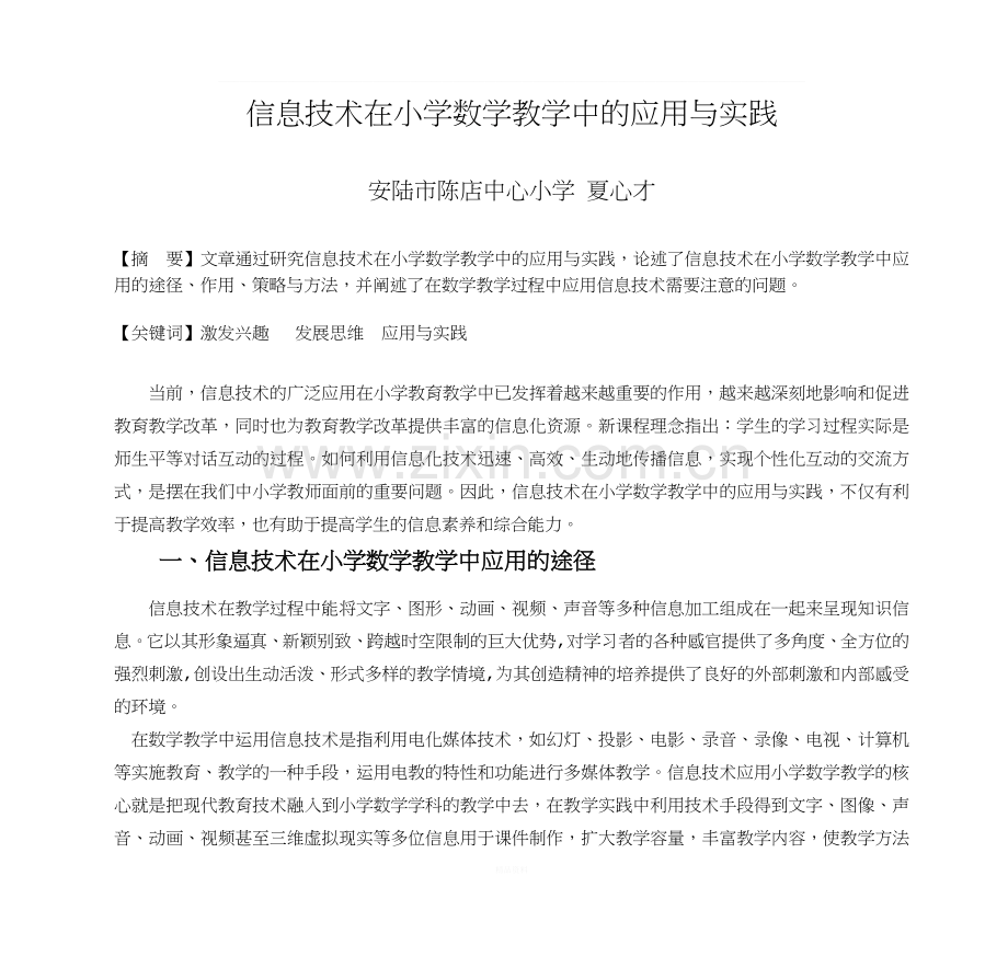 信息技术在小学数学教学中的应用与实践.doc_第1页