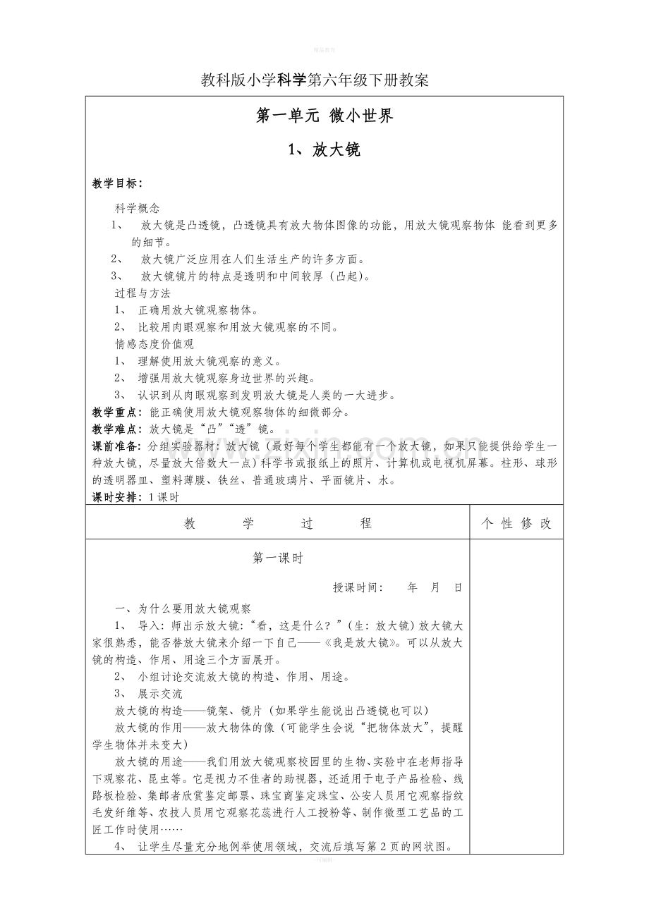 人教版六年级科学下册教案全册.doc_第1页