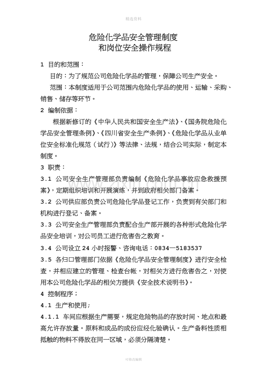 危化品安全管理制度和岗位安全操作规程.docx_第1页