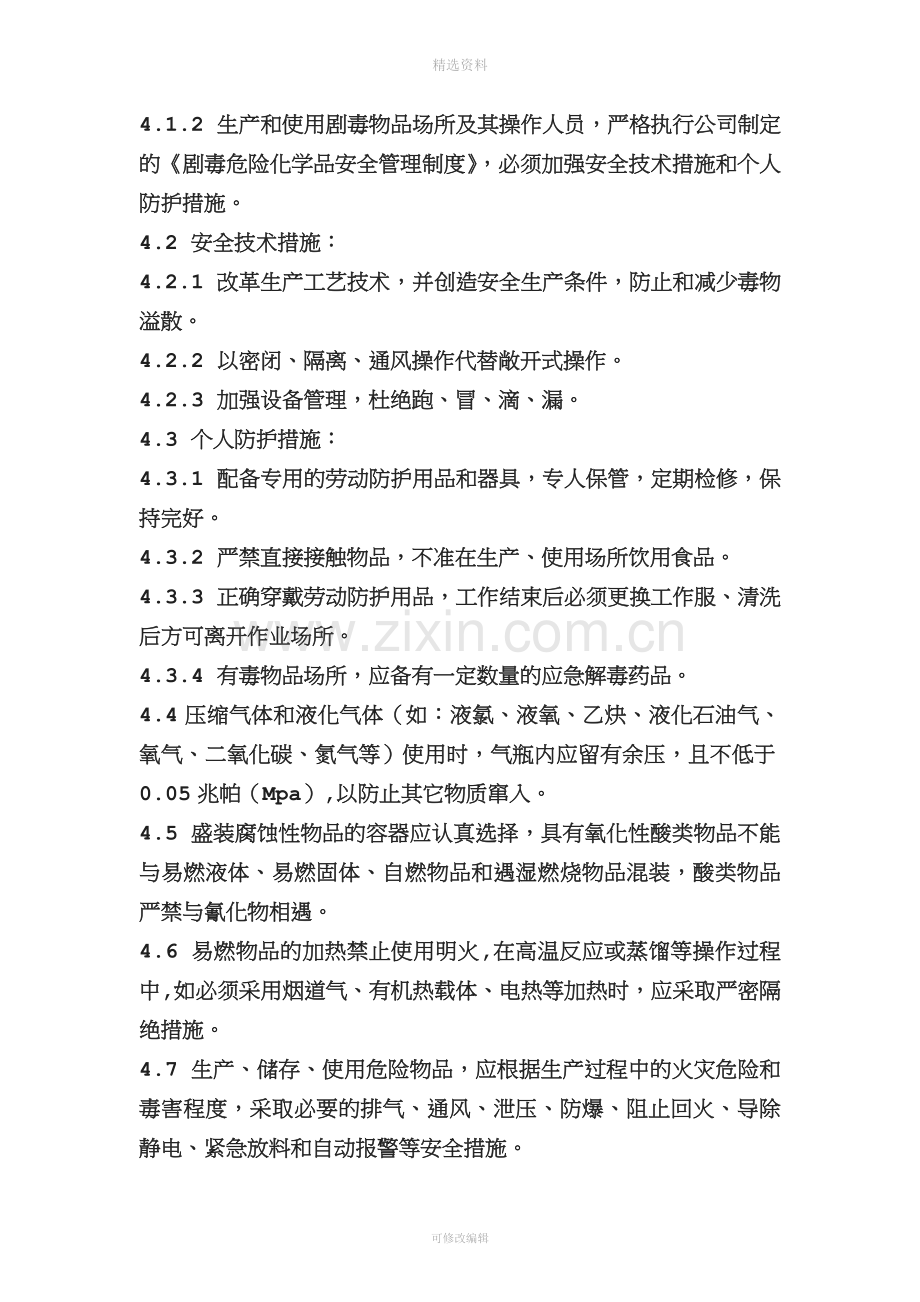 危化品安全管理制度和岗位安全操作规程.docx_第2页