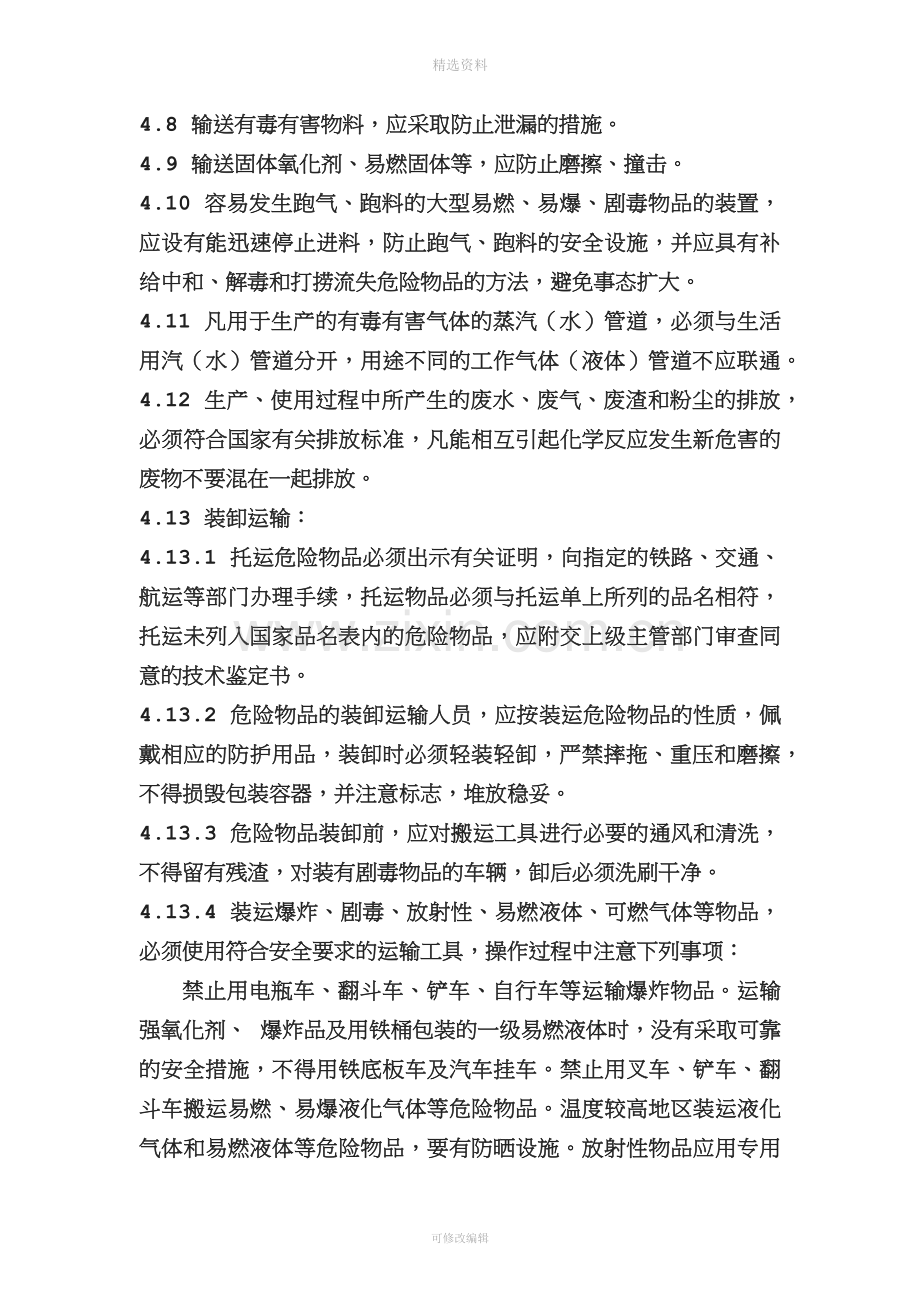 危化品安全管理制度和岗位安全操作规程.docx_第3页