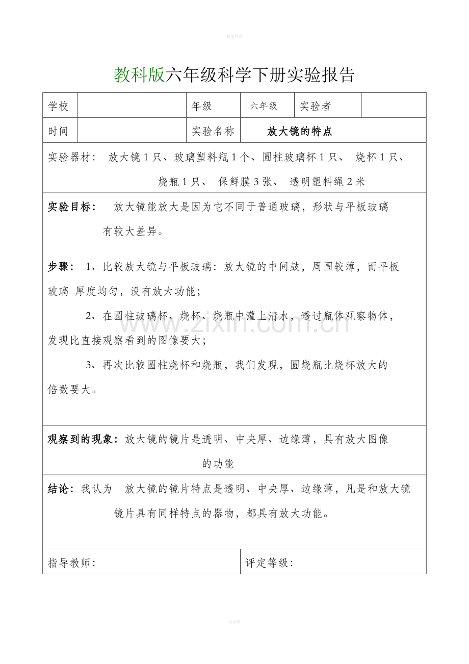 教科版六年级科学下册实验报告单(全).doc_第1页