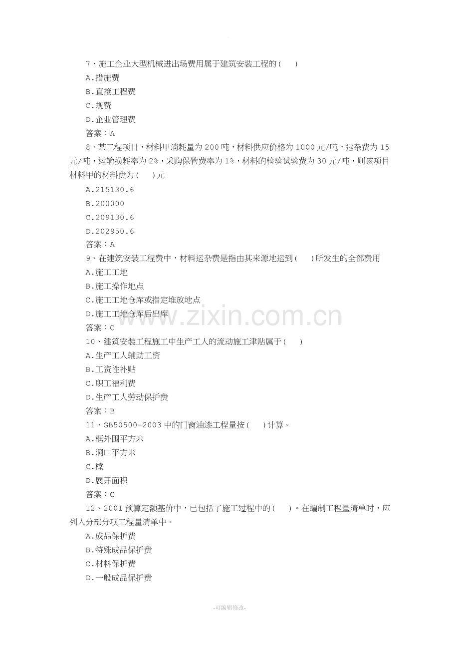 工程造价专业面试问题.doc_第2页