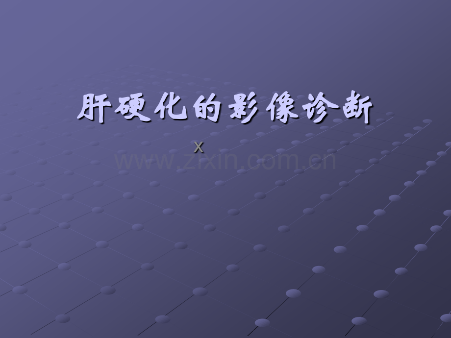 肝硬化的影像诊断ppt课件.ppt_第1页