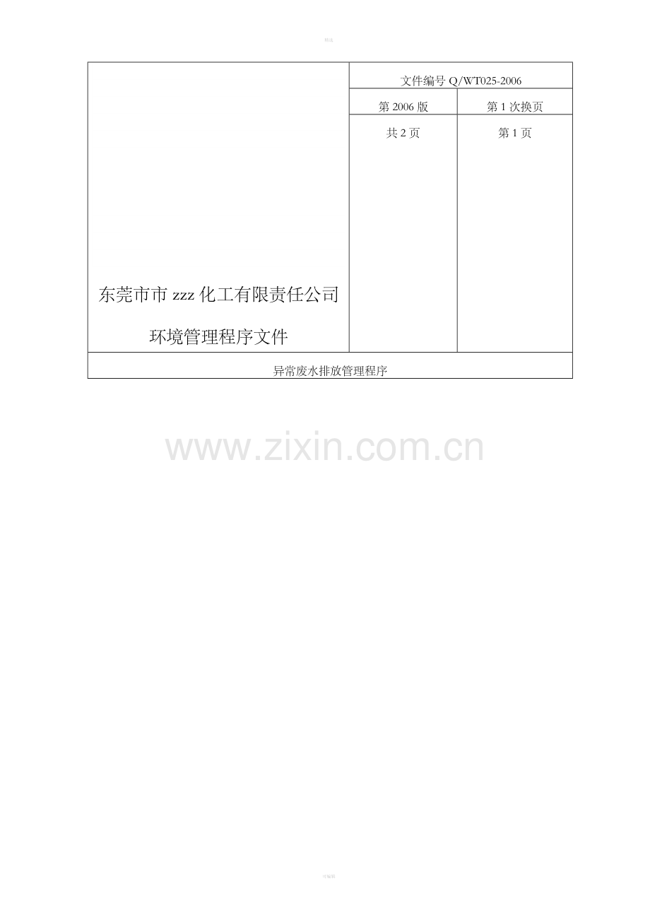 异常废水排放管理程序.doc_第1页