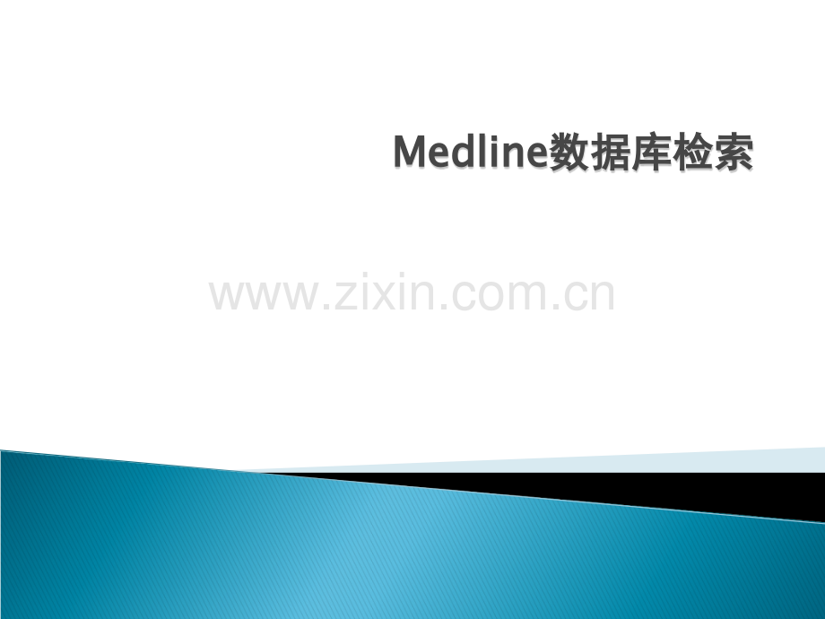 Medline数据库检索.ppt_第1页