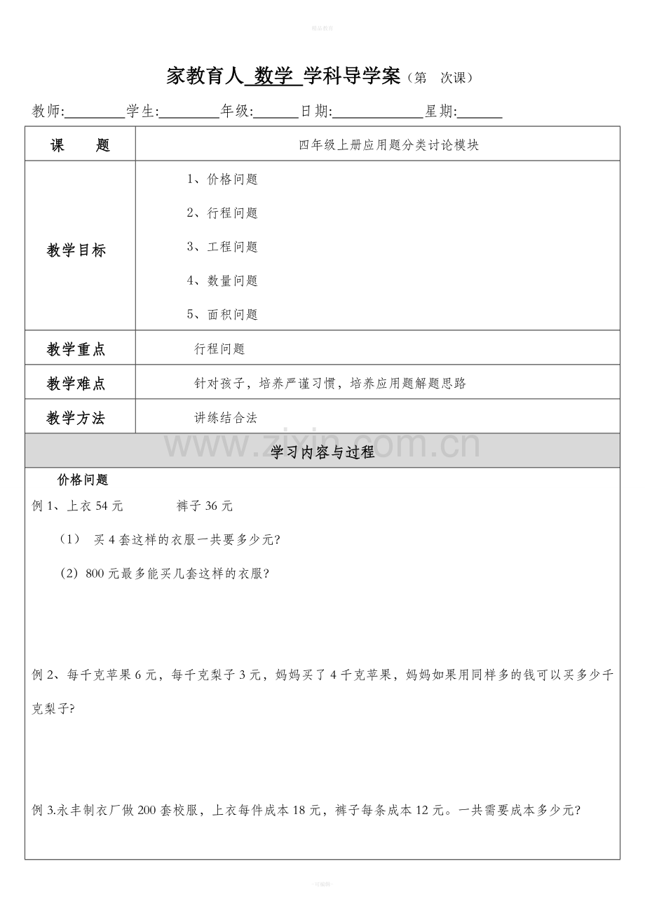 人教版小学四年级上册应用题专题.doc_第1页