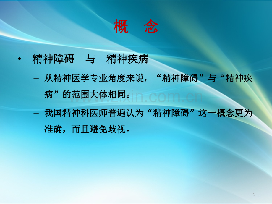 严重精神障碍社区管理.ppt_第2页