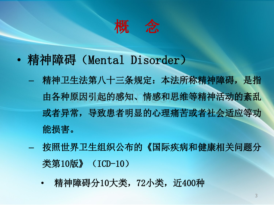 严重精神障碍社区管理.ppt_第3页