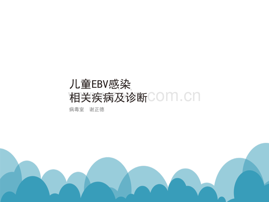 儿童EBV感染及相关疾病的诊断讲谢正ppt课件.ppt_第1页