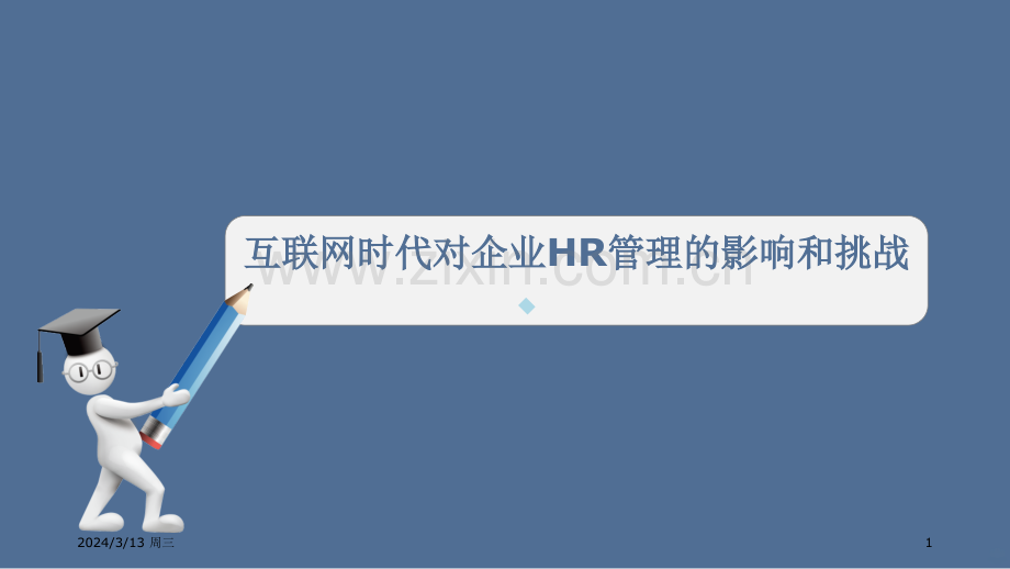 移动互联网对HR管理的影响和挑战PPT课件.ppt_第1页