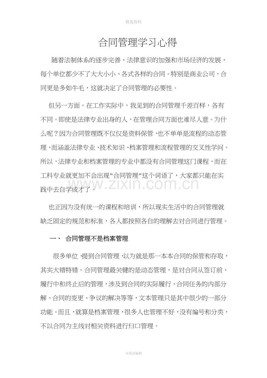 合同管理学习心得.doc_第1页