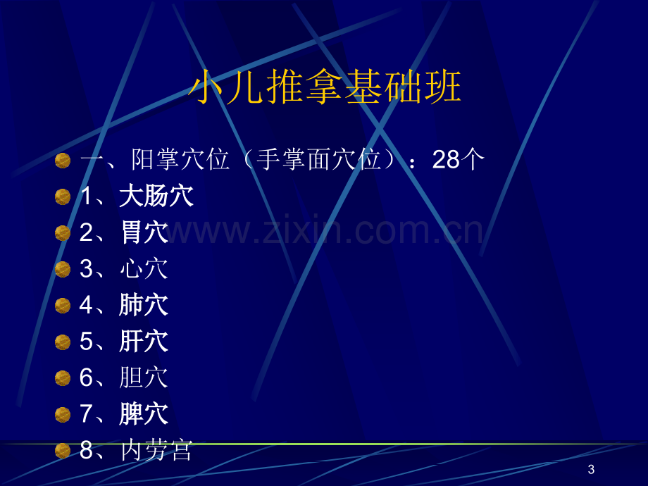 小儿推拿基础班之穴位PPT课件.pptx_第3页