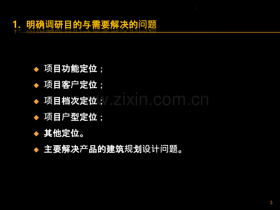 房地产产品定位市场调研方法与要点PPT课件.pptx_第3页