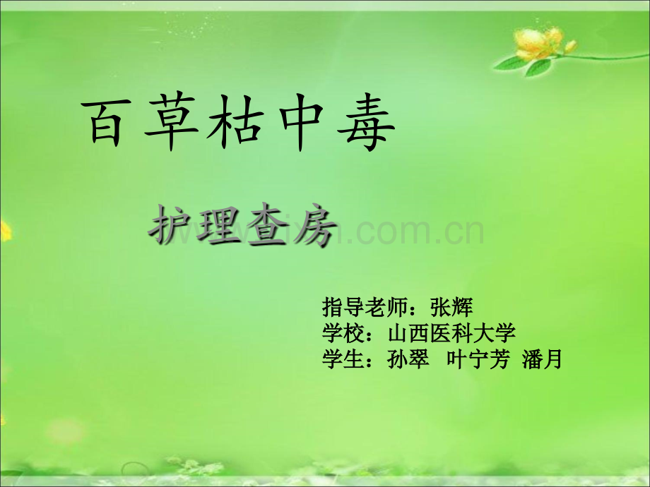 百草枯中毒的护理查房.ppt_第1页