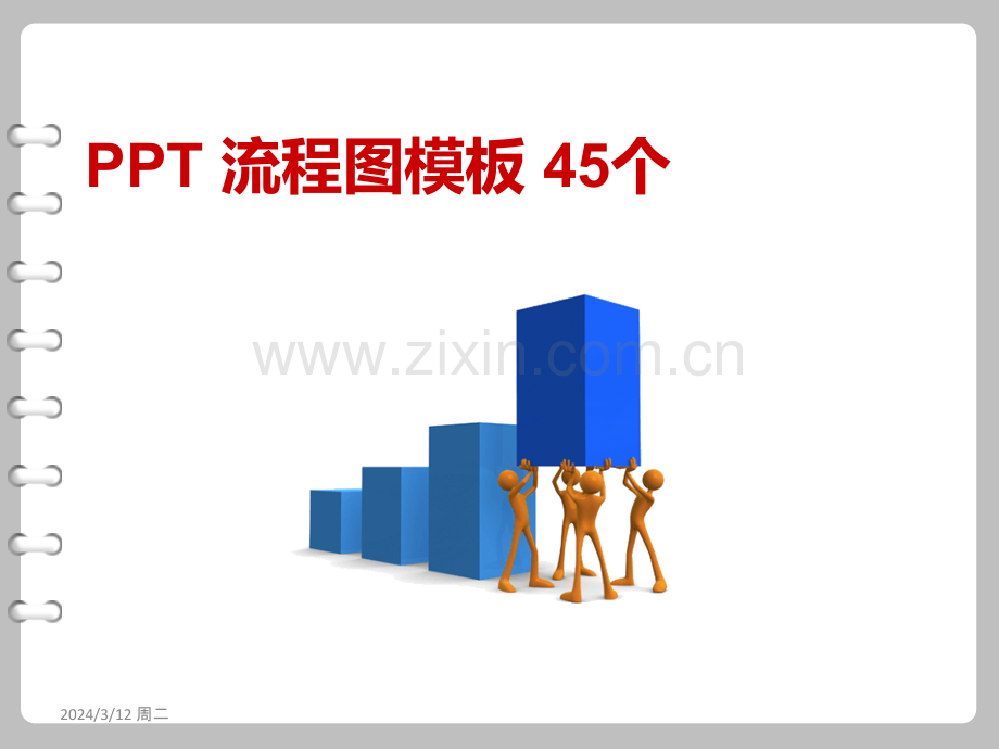 PPT流程图j经典模板.ppt_第1页