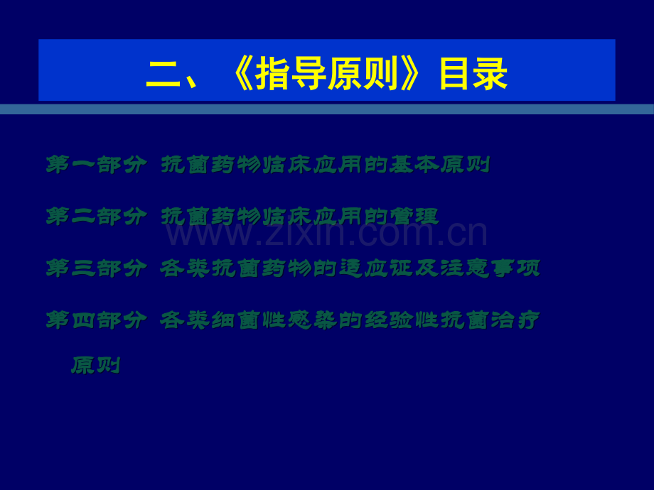 《抗菌药临床应用指导原则》的区别解读ppt课件.ppt_第3页