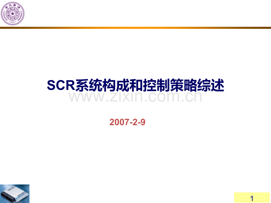 SCR系统构成和控制策略综述PPT课件.ppt_第1页