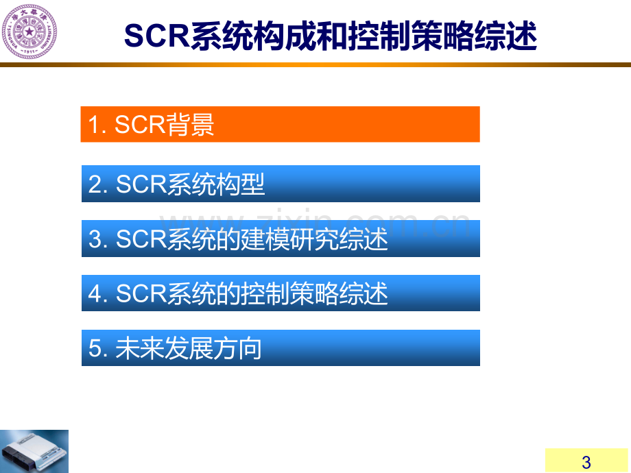 SCR系统构成和控制策略综述PPT课件.ppt_第3页