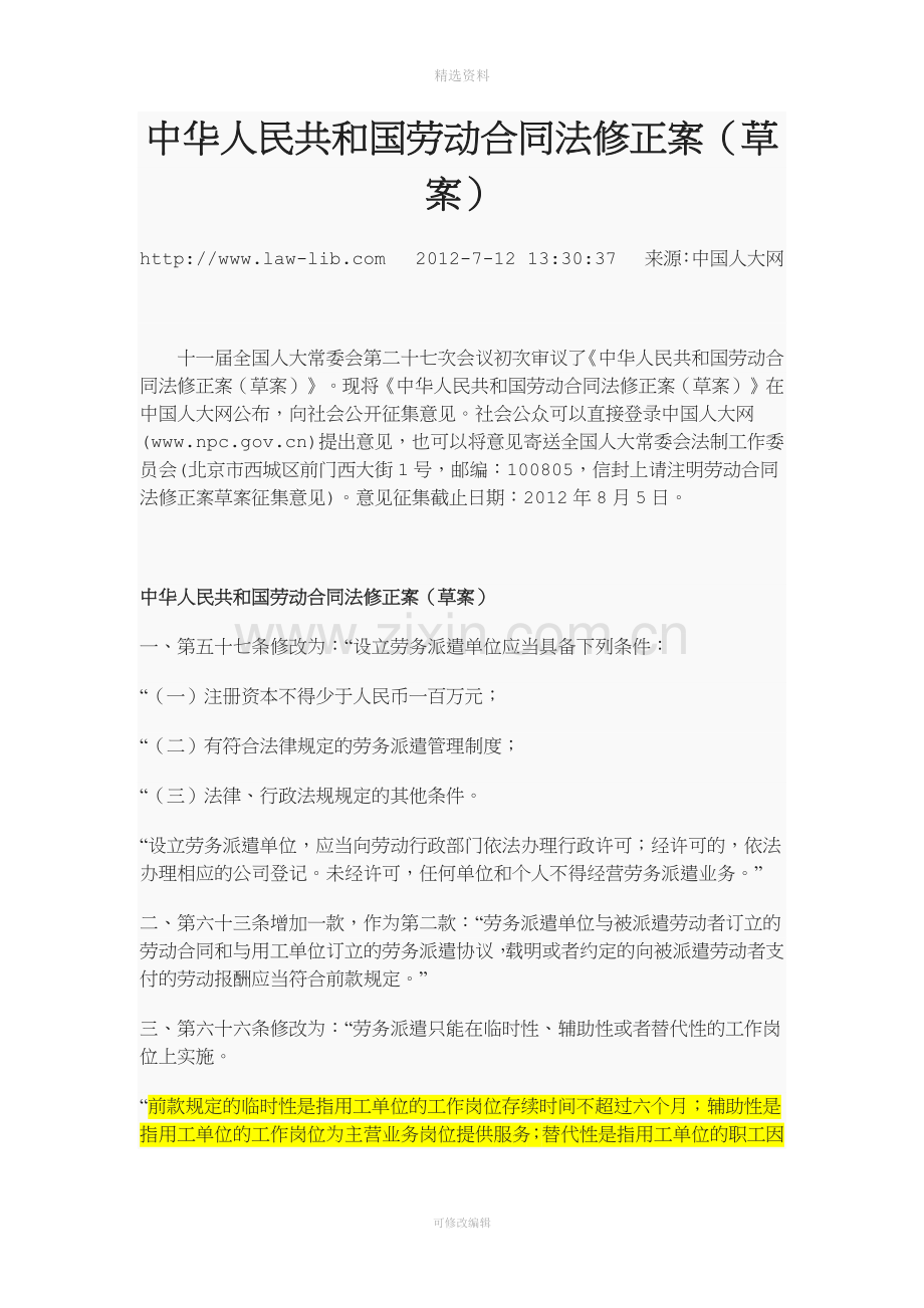 中华人民共和国劳动合同法修正案草案.docx_第1页