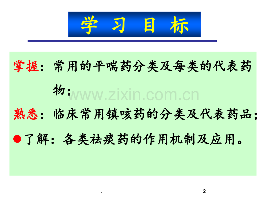 ★作用于呼吸系统的药物1学时PPT课件.ppt_第2页