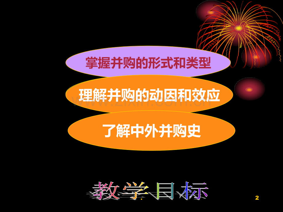 二企业并购财务管理概述析PPT课件.ppt_第2页