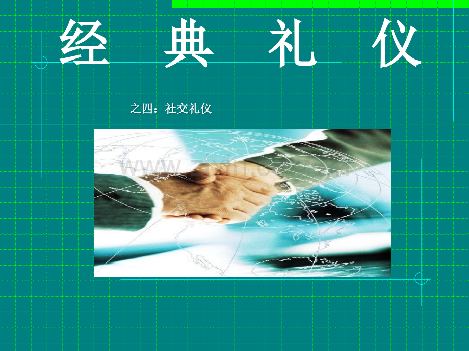 社交礼仪.ppt_第1页