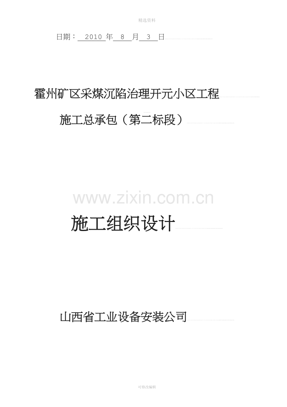 宝典霍州矿区采煤沉陷治理开元小区4-、5-楼施工组织设计.doc_第2页