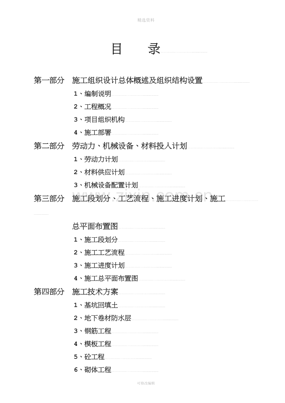 宝典霍州矿区采煤沉陷治理开元小区4-、5-楼施工组织设计.doc_第3页