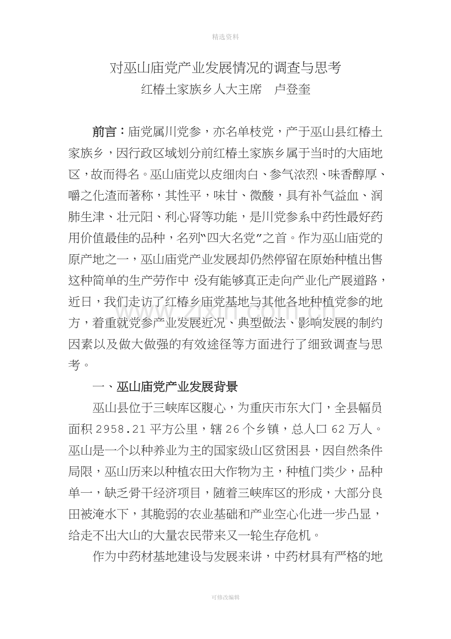 对巫山庙党产业发展情况的调查与思考.doc_第1页