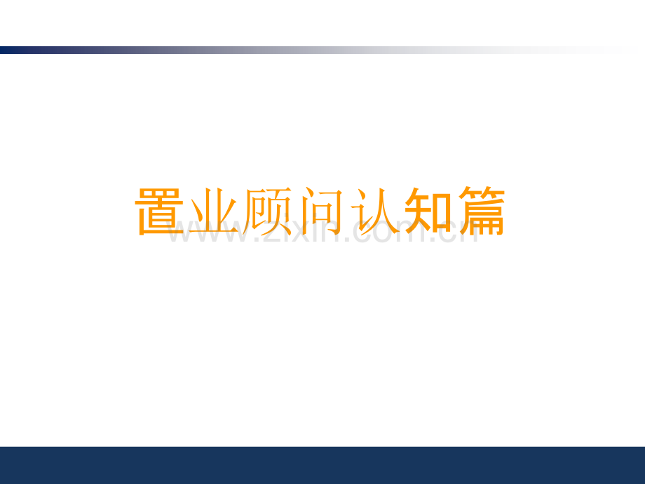 置业顾问认知篇-PPT课件.ppt_第1页