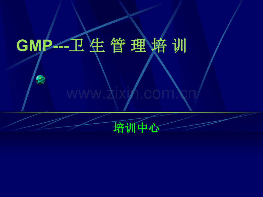 GMP---卫生管理培训.ppt_第1页